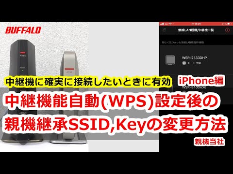 中継機能自動(WPS)設定後の親機継承SSID、Keyの変更方法 iPhone編 a