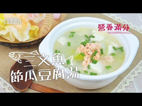 【💪增強免疫力秘方🧠】三文魚節瓜豆腐湯 | Omega-3滿滿，抗氧化力UP！✨#簡單料理 #抗氧化 #omega3 #三文魚 #豆腐 #消暑 #湯水食譜 #食譜