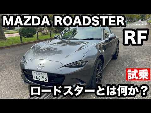 MAZDA　ROADSTER　RF　試乗！ マイナーチェンジしたモデルに乗りました！