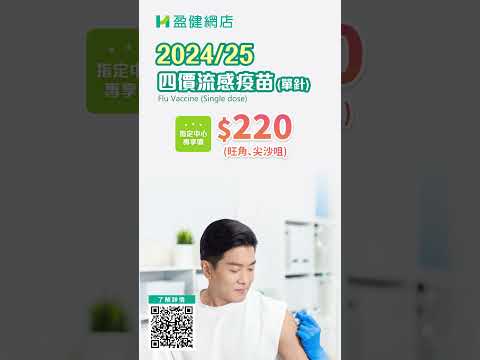 「優先預留」24/25年度流感疫苗，指定中心$220/針