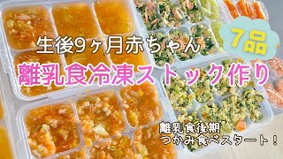 【離乳食後期】【生後9ヶ月】離乳食冷凍ストック/炊飯器で簡単調理/つかみ食べメニュー