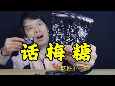 童年零食话梅软糖，号称软糖界中的白月光，真有那么好吃吗？