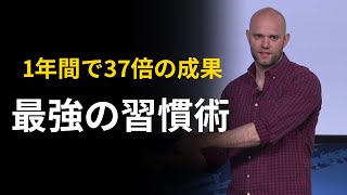 【人生を変える】最強習慣術アトミック・ハビッツ | ジェームズ・クリア