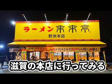 孤独のラーメン来来亭　　　　　　　　　　　　　　　　　　　　　　　　　　　　　　　　　　　　　　　　　　　　　　　　　　　　　　　　　　　　　　　　　　　　　　　　　　　　　　【野洲本店】滋賀県野洲市