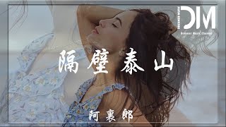 隔壁泰山 - 阿裏郎『迷人的大眼睛嘴角邊的酒窩，妳的美貌哦讓我神魂顛倒』【動態歌詞】