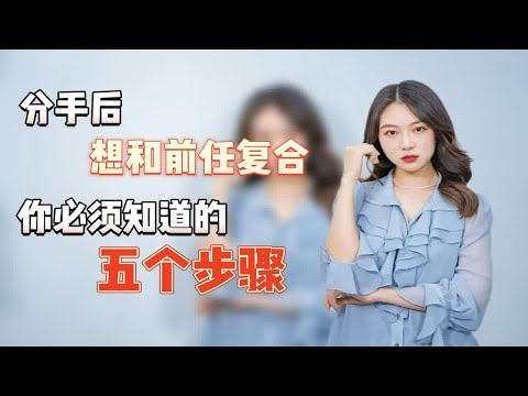 分手后想和前任复合，你必须要知道的五个步骤