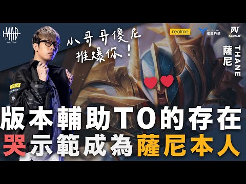 MAD X AOV | 傳說攻略 觀念教學 | 哭哭來示範如何成為「傻尼」本人 版本輔助中TO的存在 蹲草推一波直接逆轉 | 薩尼 Thane