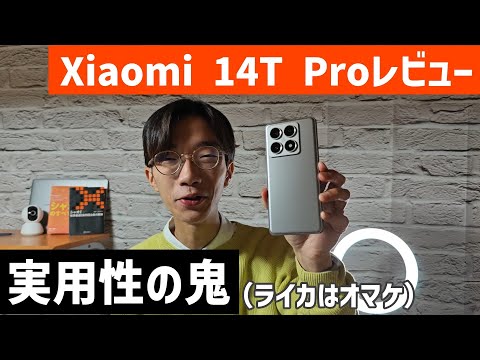 【Xiaomi 14T Proレビュー】 安定の高機能にLeicaのスパイス加わる。10万切りも可能