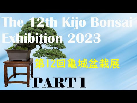 12th Kijo Bonsai Exhibition - 第12回 亀城盆栽展 2023 January (PART 1)