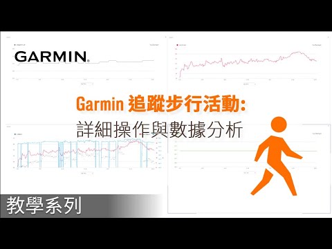 【教學】如何使用Garmin追蹤步行活動：詳細操作與數據分析