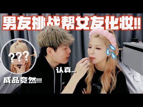 男朋友再次挑战帮女友化妆..! 结果…// 女友给RM1000？