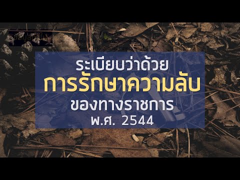 พร้อมสอบทุกสนาม! ระเบียบว่าด้วยการรักษาความลับของทางราชการ พ.ศ. 2544 (ระเบียบความลับ ฯ)