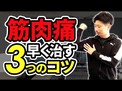 筋トレ翌日のツライ筋肉痛を早く治す３つの方法