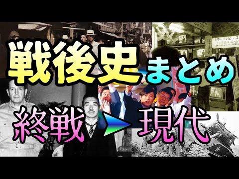 戦後史総まとめ【終戦〜現代】