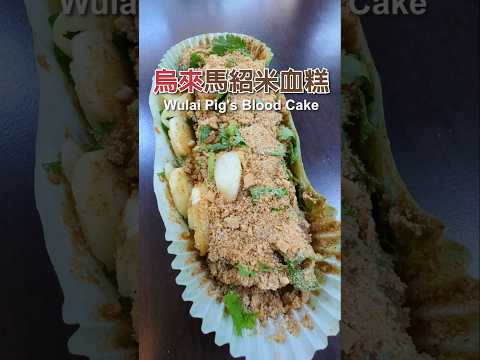 Pig's Blood Cake 豬血糕｜新北 烏來老街「馬紹米血糕」 New Taipei Wulai Old Street｜food｜美食｜烏來美食