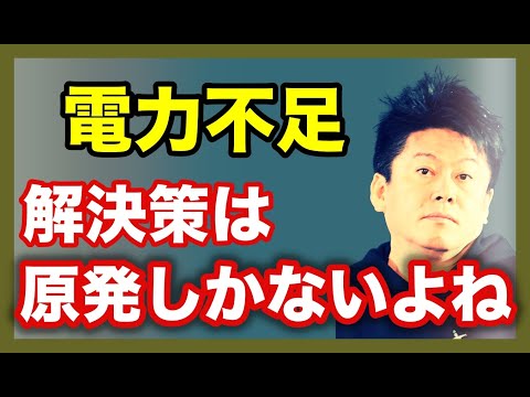 ホリエモン「電力不足の解決策は原子力発電しかないと思ってる...再生可能エネルギーとかお花畑すぎるでしょ」【堀江貴文 切り抜き】