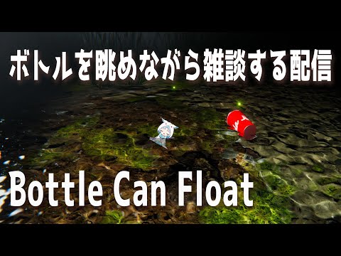 【Bottle Can Float / 雑談】本日も皆さんお疲れ様です。睡眠導入にどうぞ【VTuber/白兎りと】