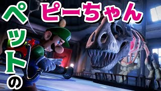 【ゲーム遊び】ルイージマンション3「ペットのピーちゃん」犬もネコもいいけど恐竜もいいな♪【アナケナ&カルちゃん】Luigi's Mansion 3