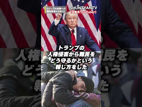 浜田聡「NHKはトランプ大統領の偏向報道をやめろ!」