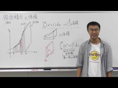 数学Ⅲ第74回①定積分と体積解説編