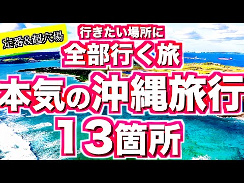 【沖縄旅行 保存版#3 本当は教えたくない 穴場スポット 】こんな場所があったんだ… 県民でも99パーセント知らない超穴場から定番観光スポットまで気になる場所に全部行く本気の沖縄旅行。