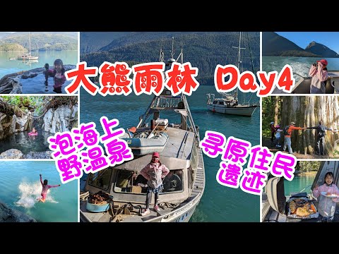 Great Bear Rainforest 大熊雨林Day4 | 乘船出海，觀鯨魚海豚，泡海邊野溫泉，海釣三文魚大餐，尋原住民神秘岩畫，探千年古樹