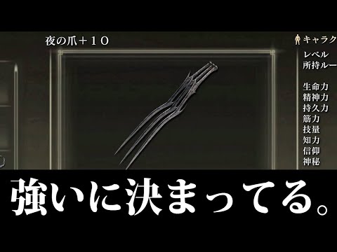 【エルデンリング】DLC新武器攻略「夜の爪」 Ver1.14 #ELDENRING ルーン稼ぎ レベル上げ ボス攻略 裏技