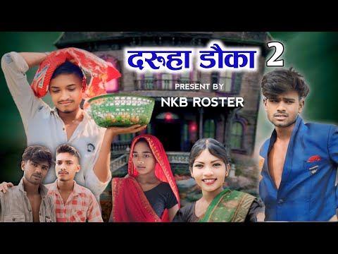 😋 दारुहा डौका-PART(2)😂CG COMEDY🤣VIDEO~BY- NARESH KUMAR