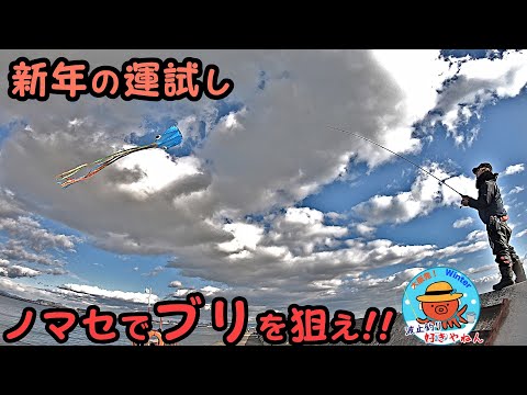 【武庫川一文字】ノマセでブリ狙い!!新年の運試しEV仕掛け【武庫川渡船】