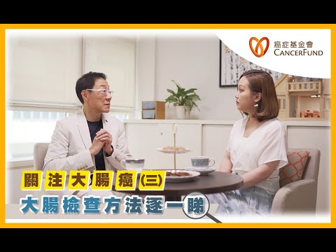 香港癌症基金會專欄：關注大腸癌 – 大腸檢查方法逐一睇