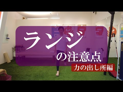 【トピックストーク】ランジの注意点　力の出し所編