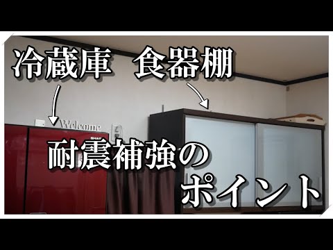 冷蔵庫と食器棚の耐震補強を紹介します