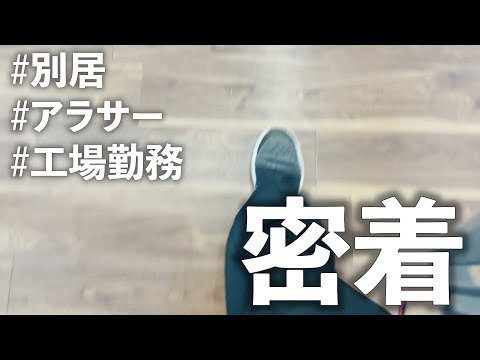 【別居のリアル】仕事終わりのアラサー社会人に密着