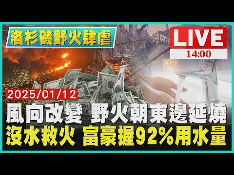 風向改變 野火朝東邊延燒　沒水救火 富豪握92%用水量LIVE｜1400洛杉磯野火肆虐｜TVBS新聞