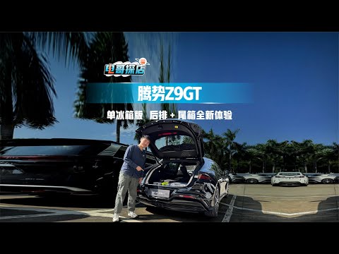 首拍腾势Z9GT单冰箱版！后排+尾箱全新体验，真听劝！