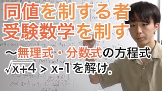 同値を制する者、受験数学を制する［6.分数式・無理式の入った方程式・不等式］