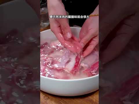 #炖羊肉 的时候别乱放食材，切记三放两不放的诀窍，这样炖出来的羊肉才汤鲜味！#美食#做菜#教學#分享#shorts