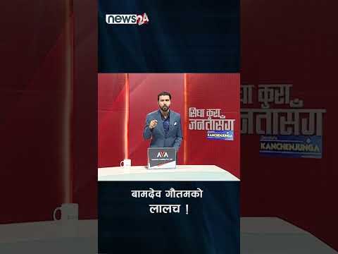 बामदेव गौतमको लालच ! - NEWS24 TV