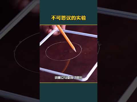 爱笑的😋小小 9 不可思议的科学小实验。 #科普 #物理 #科学实验 mp4