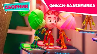 Фиксики ❤️ С Днем Святого Валентина ❤️ Сборник серий (Красота, невидимые чернила, Сифон, Крючок...)