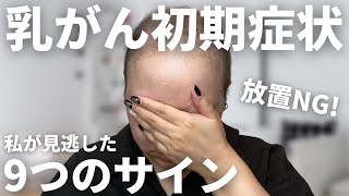 乳がん初期症状🎗絶対に見逃して欲しくない9つのサイン