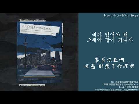 [中韓字] Tei (테이) - 想要重寫這部小說的結局 (이 소설의 끝을 다시 써보려 해)