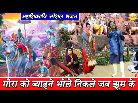 महाशिवरात्रि स्पेशल भजन🌿 जटा से गंगा बोली थोड़ा सा रुक जाओ || Shiv Bhajan || Shiv Parvati Bhajan