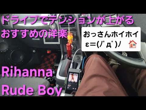 ドライブでテンション上がるおすすめの洋楽　Rihanna　Rude Boy　カーオーディオ　HIFINE  　enough