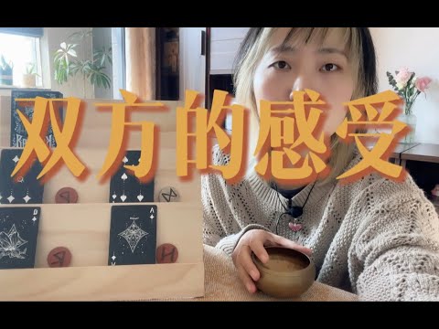 关系中双方的感受 & 如何推进～｜小滋润扑克牌