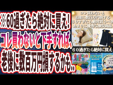 【６０過ぎたら絶対買え】「買わないと老後に数百万円損します...60過ぎたら絶対買うべき激安商品８連発！！」を世界一わかりやすく要約してみた【本要約】