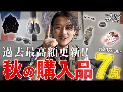 【購入品紹介】秋に向けて"大人アイテム"本気買い!!(今回小物多め)