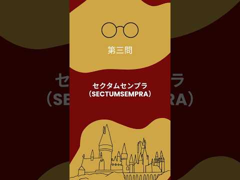 『ハリー・ポッター』呪文クイズ③ #ハリーポッター #harrypotter #映画 #映画クイズ #おすすめ映画 #映画紹介 #クイズ #shorts #short #ハリポタ