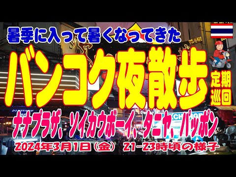 タイ・バンコク夜散歩-3月暑季に入ったバンコクの週末金曜日 Bangkok Night Spot Summer Season Night. 01MAR2024