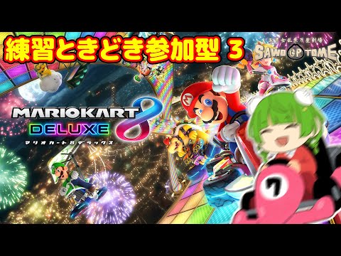 【マリオカート8DX】練習ときどき参加型アゲインふたたび【さをとめ乱米】